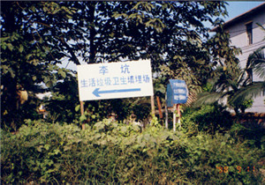 广州李坑垃圾填埋场使用EM除臭