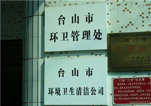 台山市生活垃圾填埋场除臭